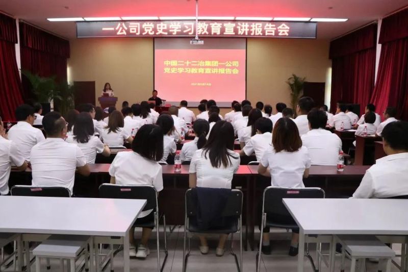 一公司舉辦黨史學(xué)習(xí)教育宣講報(bào)告會(huì)